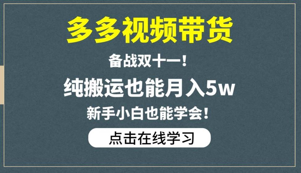 多多视频带货，备战双十一，纯搬运也能月入5w，新手小白也能学会- 副业 - 兼职-冷颜学社