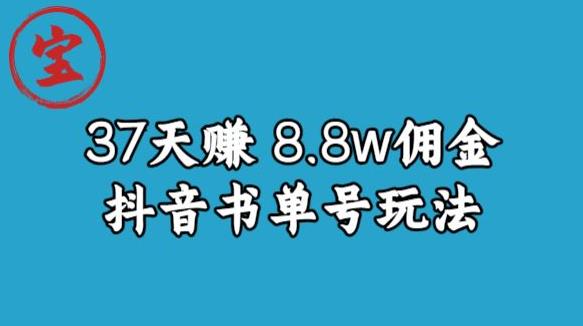 宝哥0-1抖音中医图文矩阵带货保姆级教程，37天8万8佣金【揭秘】- 副业 - 兼职-冷颜学社