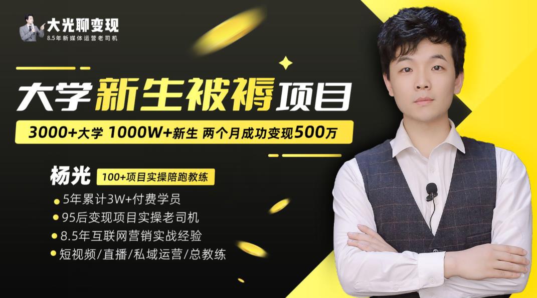 大学新生被褥蓝海项目：两个月变现500万，从0~1项目陪跑训练营- 副业 - 兼职-冷颜学社