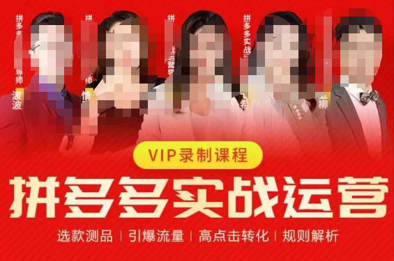2023推易拼多多实战运营，选款测品、引爆流量、高点击转化、规则解析- 副业 - 兼职-冷颜学社