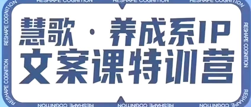 养成系IP文案课特训营，文案心法的天花板，打造养成系IP文案力，洞悉人性营销，让客户追着你收钱- 副业 - 兼职-冷颜学社