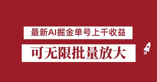外面收费3w的8月最新AI掘金项目，单日收益可上千，批量起号无限放大【揭秘】- 副业 - 兼职-冷颜学社