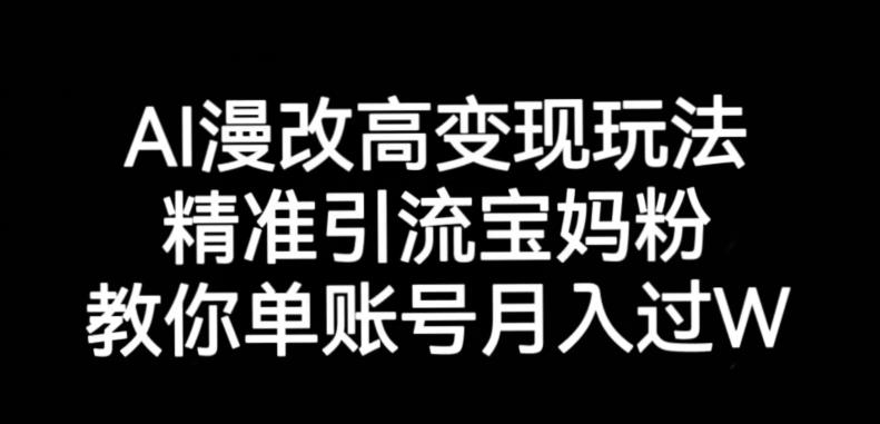 AI漫改头像高级玩法，精准引流宝妈粉，高变现打发单号月入过万【揭秘】- 副业 - 兼职-冷颜学社