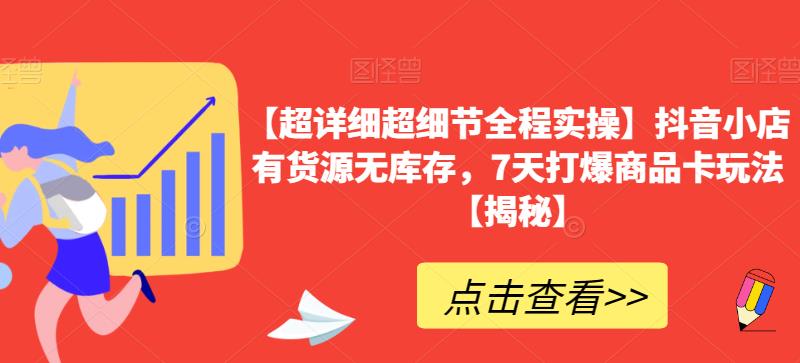 【超详细超细节全程实操】抖音小店有货源无库存，7天打爆商品卡玩法【揭秘】- 副业 - 兼职-冷颜学社