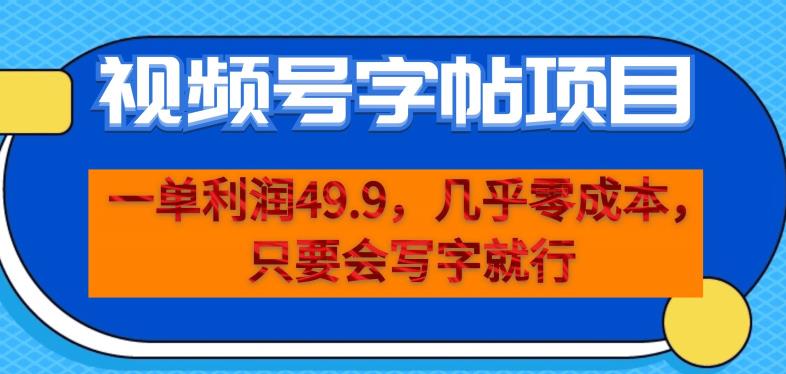 一单利润49.9，视频号字帖项目，几乎零成本，一部手机就能操作，只要会写字就行【揭秘】- 副业 - 兼职-冷颜学社