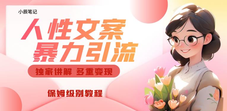 独家人性文案玩法，暴力引流多重变现，保姆级教程【揭秘】- 副业 - 兼职-冷颜学社