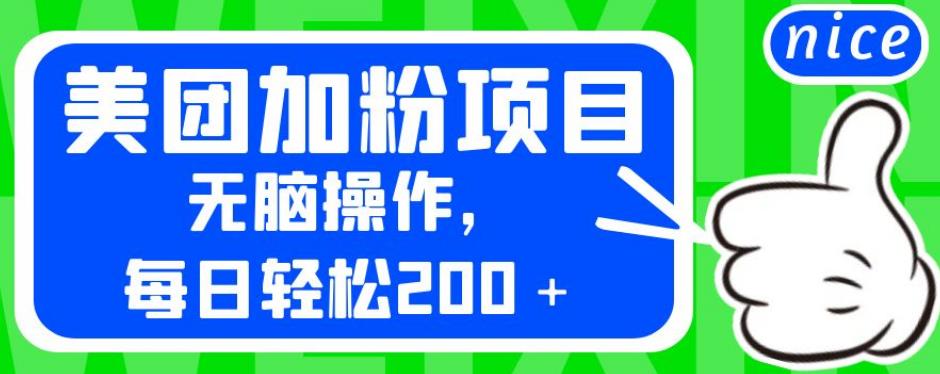外面卖980的美团加粉项目，无脑操作，每日轻松200＋【揭秘】- 副业 - 兼职-冷颜学社