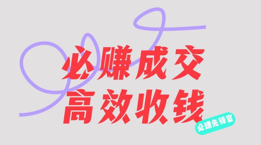 刘荧鑫：必赚先锋官搞钱计划，不听课学习，只圈人收钱！- 副业 - 兼职-冷颜学社