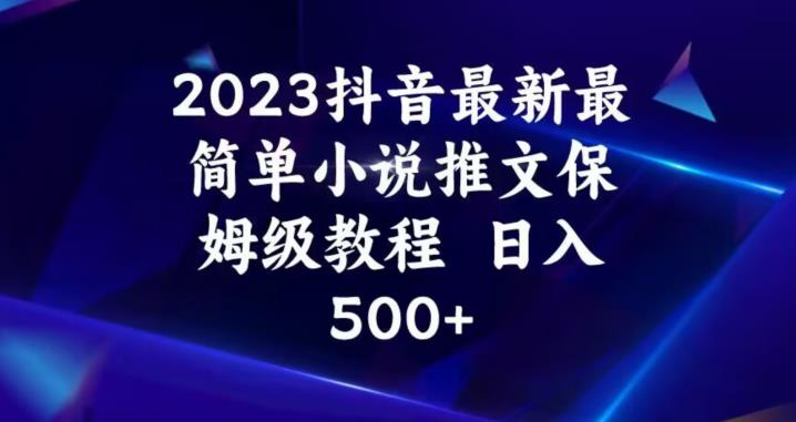 2023抖音最新最简单小说推文保姆级教程，日入500+【揭秘】- 副业 - 兼职-冷颜学社