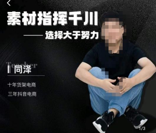 同泽素材指挥千川，千川硬广素材课效果广告创作同泽抖音直播单品打爆日不落- 副业 - 兼职-冷颜学社