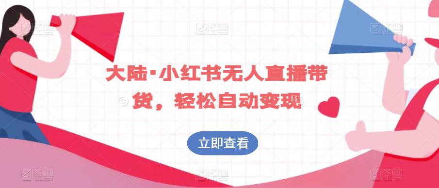 大陆·小红书无人直播带货，轻松自动变现- 副业 - 兼职-冷颜学社