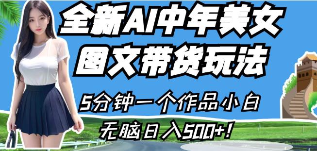 全新AI中年美女图文带货玩法，5分钟一个作品小白无脑日入500+【揭秘】- 副业 - 兼职-冷颜学社