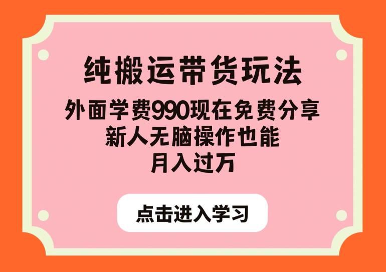 纯搬运带货玩法，外面学费990现在免费分享，新人无脑操作也能月入过万【揭秘】- 副业 - 兼职-冷颜学社