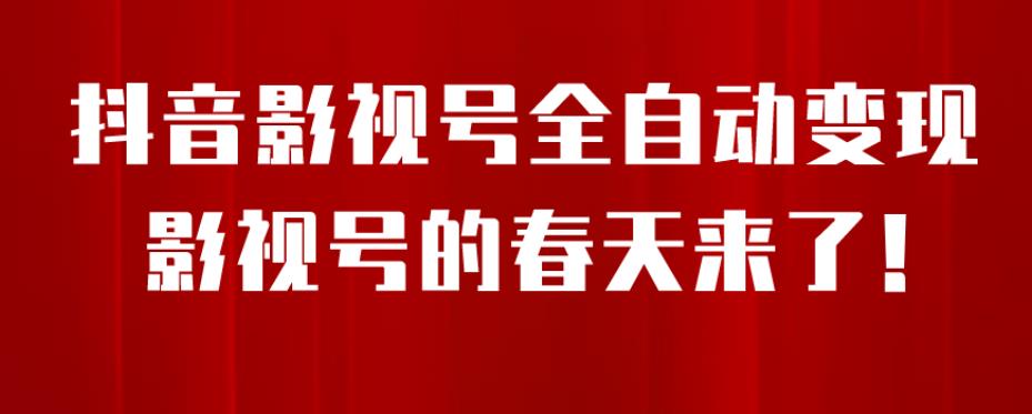 8月最新抖音影视号挂载小程序全自动变现，每天一小时收益500＋，可无限放大【揭秘】- 副业 - 兼职-冷颜学社