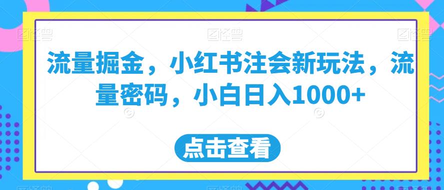 流量掘金，小红书注会新玩法，流量密码，小白日入1000+【揭秘】- 副业 - 兼职-冷颜学社