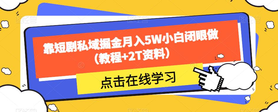 靠短剧私域掘金月入5W小白闭眼做（教程+2T资料）- 副业 - 兼职-冷颜学社