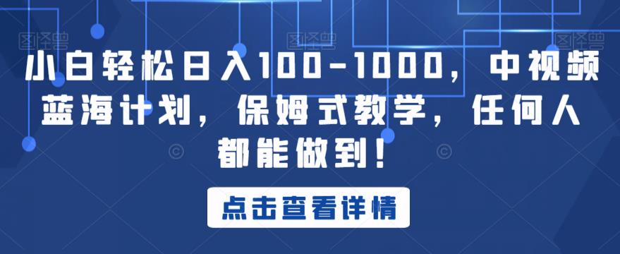 小白轻松日入100-1000，中视频蓝海计划，保姆式教学，任何人都能做到！【揭秘】- 副业 - 兼职-冷颜学社