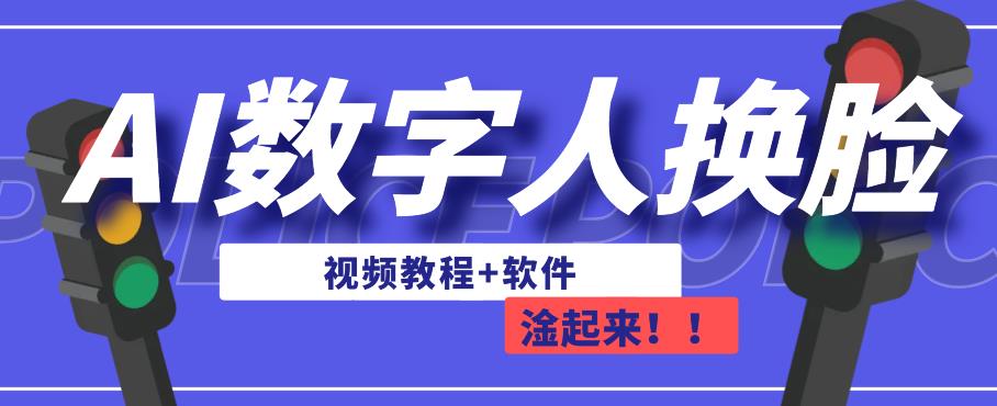 AI数字人换脸，可做直播，简单操作，有手就能学会（教程+软件）- 副业 - 兼职-冷颜学社
