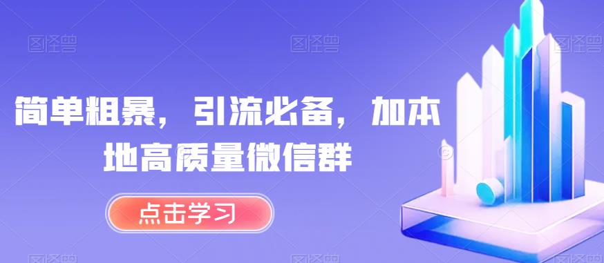 简单粗暴，引流必备，加本地高质量微信群【揭秘】- 副业 - 兼职-冷颜学社