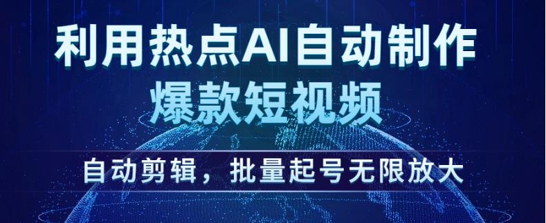 利用热点AI自动制作爆款短视频，自动剪辑，批量起号无限放大【揭秘】- 副业 - 兼职-冷颜学社