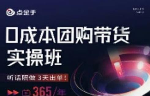 点金手0成本团购带货实操班，听话照做3天出单- 副业 - 兼职-冷颜学社