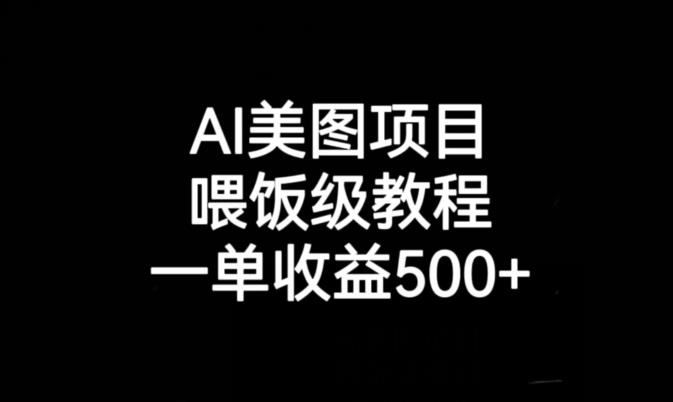 AI美图项目，喂饭级教程，一单收益500+- 副业 - 兼职-冷颜学社