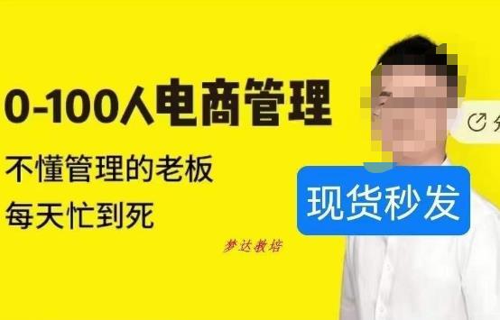 猫课蒋辉0-100人电商管理，不懂管理的老板，每天忙到死- 副业 - 兼职-冷颜学社