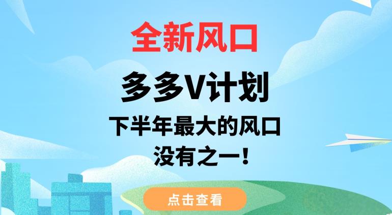 全新风口，多多V计划，下半年最大的风口项目，没有之一【揭秘】- 副业 - 兼职-冷颜学社