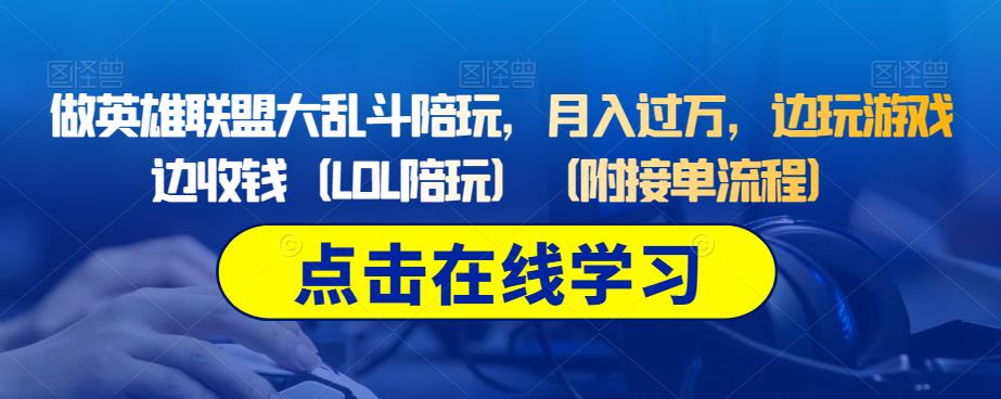 做英雄联盟大乱斗陪玩，月入过万，边玩游戏边收钱（LOL陪玩）（附接单流程）- 副业 - 兼职-冷颜学社