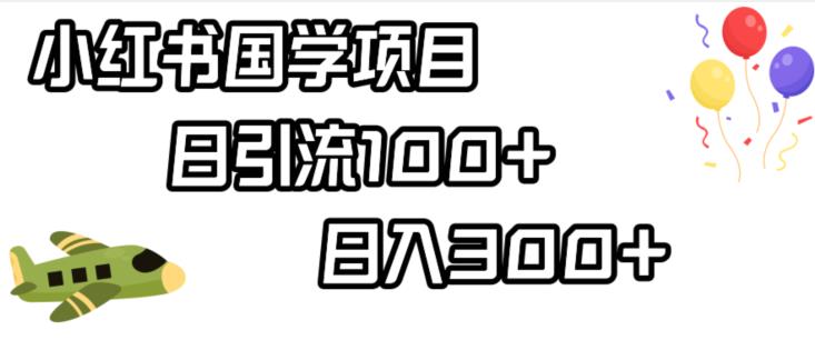 小红书国学项目，轻松引流100+，日入300+【揭秘】- 副业 - 兼职-冷颜学社