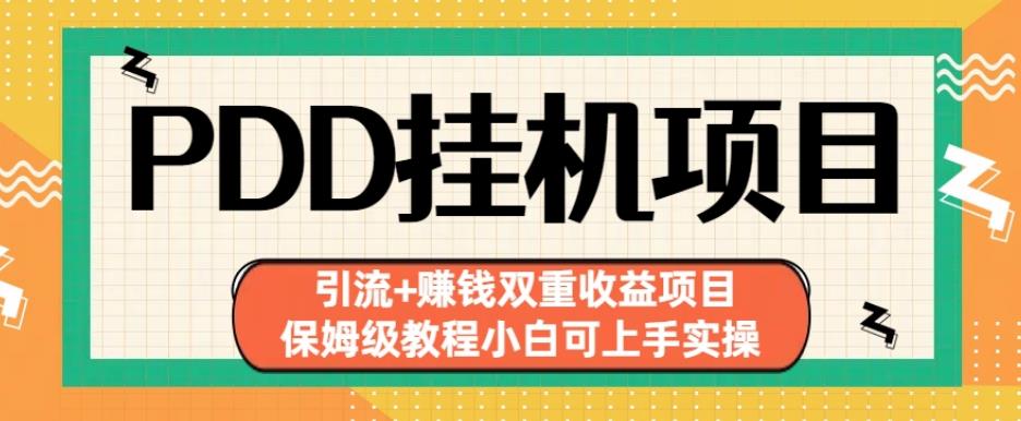 拼多多挂机项目引流+赚钱双重收益项目(保姆级教程小白可上手实操)【揭秘】- 副业 - 兼职-冷颜学社