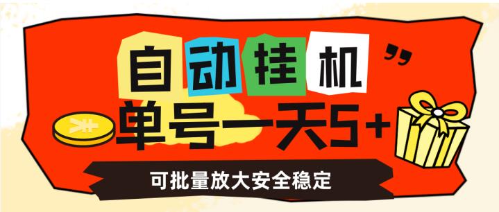 自动挂机，单号一天5+，可批量放大安全稳定【揭秘】- 副业 - 兼职-冷颜学社