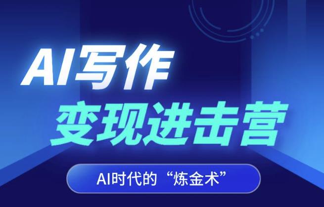 AI写作变现进击营，AI时代的“炼金术”，掌握Al咒语·解锁写作潜能- 副业 - 兼职-冷颜学社