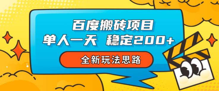 百度搬砖项目，单人一天稳定200+，全新玩法思路【揭秘】- 副业 - 兼职-冷颜学社