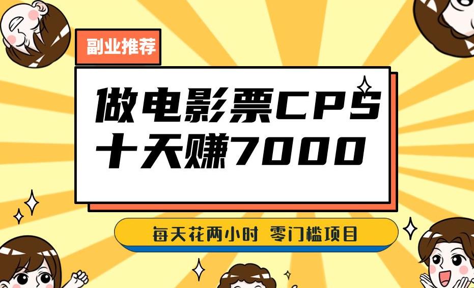 靠电影票，十天赚七千，每天两小时轻松1000+。零门槛、零投入！【揭秘】- 副业 - 兼职-冷颜学社