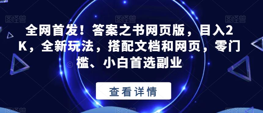 全网首发！答案之书网页版，目入2K，全新玩法，搭配文档和网页，零门槛、小白首选副业【揭秘】- 副业 - 兼职-冷颜学社