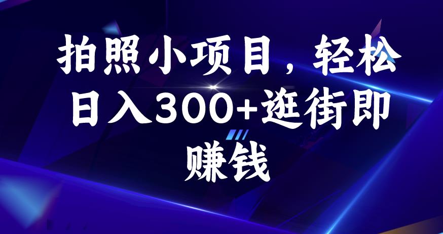 拍照小项目，轻松日入300+逛街即赚钱【揭秘】- 副业 - 兼职-冷颜学社