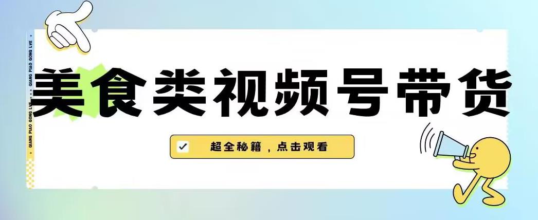 2023年视频号最新玩法，美食类视频号带货【内含去重方法】- 副业 - 兼职-冷颜学社