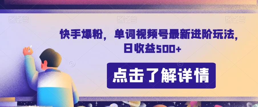 快手爆粉，单词视频号最新进阶玩法，日收益500+【揭秘】- 副业 - 兼职-冷颜学社