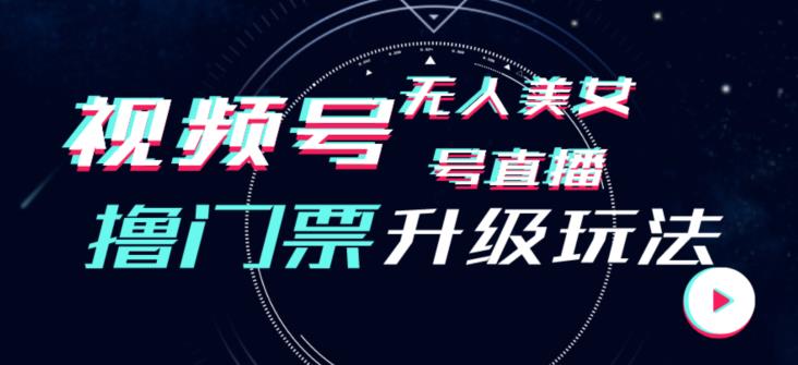 视频号美女无人直播间撸门票搭建升级玩法，日入1000+，后端转化不封号【揭秘】- 副业 - 兼职-冷颜学社