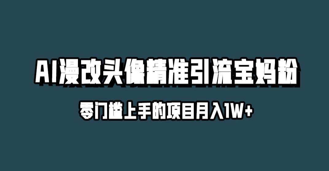 小红书最新AI漫改头像升级玩法，精准引流宝妈粉，月入1w+【揭秘】- 副业 - 兼职-冷颜学社