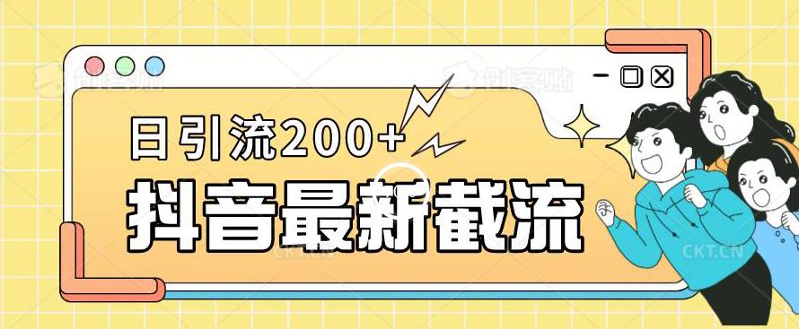 抖音截流最新玩法，只需要改下头像姓名签名即可，日引流200+【揭秘】- 副业 - 兼职-冷颜学社