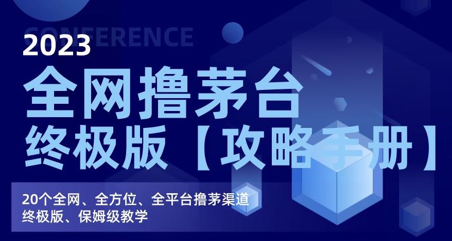 2023全网撸茅台终极版【攻略手册】，20个全网、全方位、全平台撸茅渠道终极版、保姆级教学- 副业 - 兼职-冷颜学社