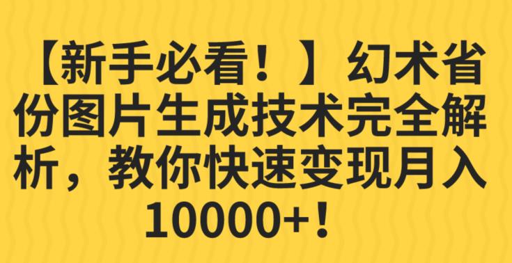 【新手必看！】幻术省份图片生成技术完全解析，教你快速变现并轻松月入10000+【揭秘】- 副业 - 兼职-冷颜学社