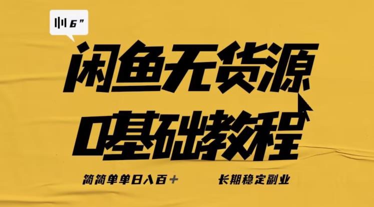 独家闲鱼无货源详细玩法，简简单单日八百+，长期稳定副业【揭秘】- 副业 - 兼职-冷颜学社