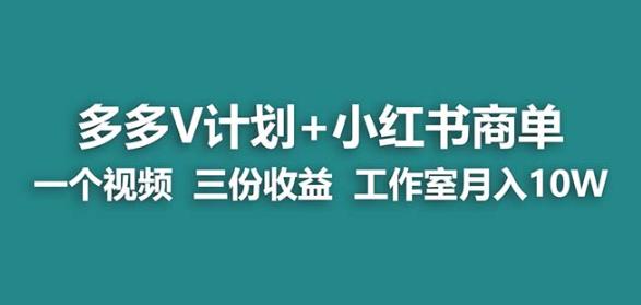 【蓝海项目】多多v计划+小红书商单一个视频三份收益工作室月入10w- 副业 - 兼职-冷颜学社