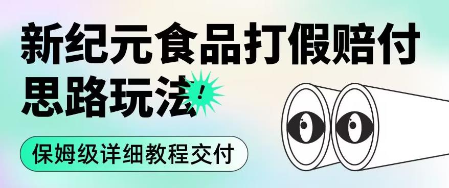 职业打假赔付食品新纪元思路玩法（保姆级详细教程交付）【揭秘】- 副业 - 兼职-冷颜学社