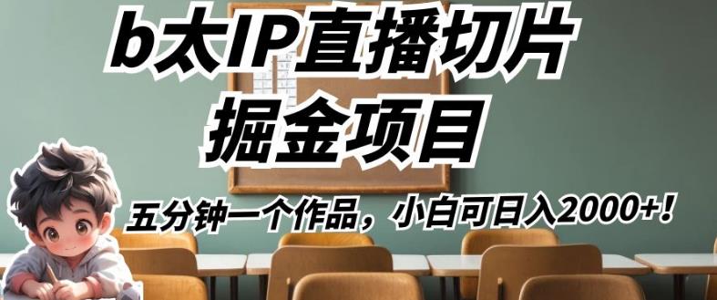 b太IP直播切片掘金项目，五分钟一个作品，小白可日入2000+【揭秘】- 副业 - 兼职-冷颜学社