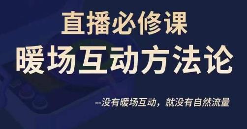 陈幸讲直播·直播必修课暖场互动方法论，没有暖场互动，就没有自然流量- 副业 - 兼职-冷颜学社