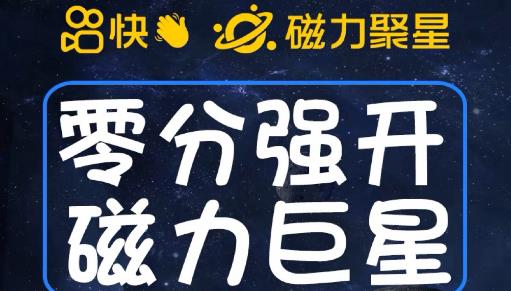 最新外面收费398的快手磁力聚星开通方法，操作简单秒开- 副业 - 兼职-冷颜学社